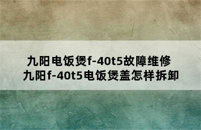 九阳电饭煲f-40t5故障维修 九阳f-40t5电饭煲盖怎样拆卸